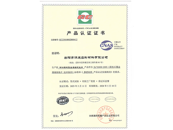 產(chǎn)品認(rèn)證證書-GC帶加強(qiáng)環(huán)型纏繞墊 產(chǎn)品認(rèn)證證書-GC帶加強(qiáng)環(huán)型纏繞墊