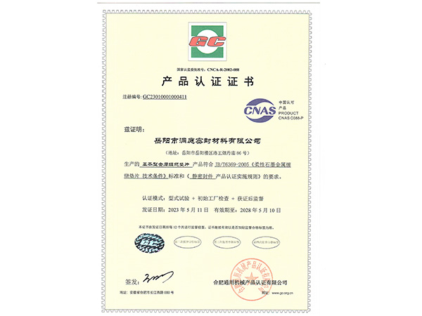 產(chǎn)品認(rèn)證證書(shū)-GC基本型纏繞墊 產(chǎn)品認(rèn)證證書(shū)-GC基本型纏繞墊